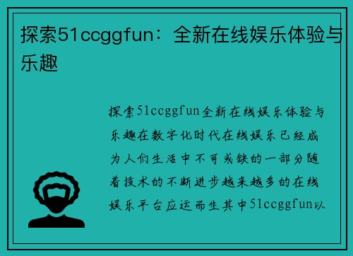 探索51ccggfun：全新在线娱乐体验与乐趣