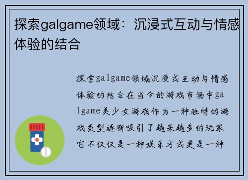 探索galgame领域：沉浸式互动与情感体验的结合